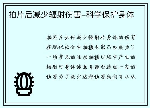 拍片后减少辐射伤害-科学保护身体