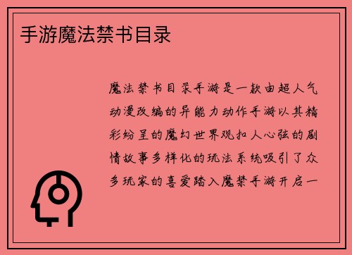 手游魔法禁书目录