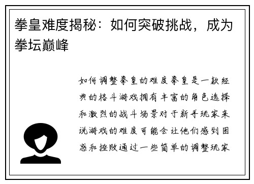 拳皇难度揭秘：如何突破挑战，成为拳坛巅峰