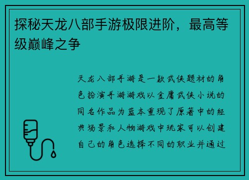 探秘天龙八部手游极限进阶，最高等级巅峰之争