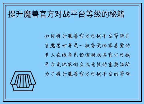 提升魔兽官方对战平台等级的秘籍