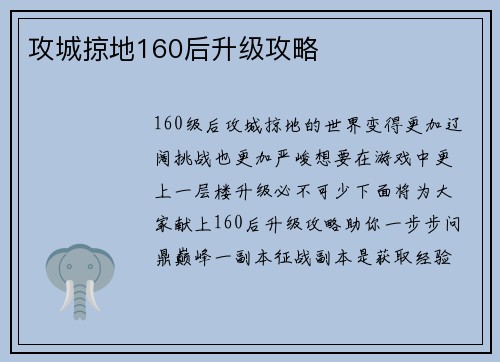 攻城掠地160后升级攻略