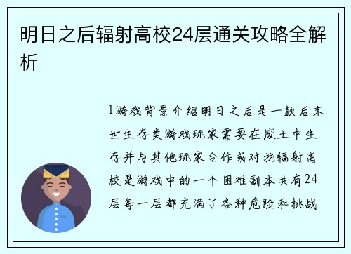 明日之后辐射高校24层通关攻略全解析