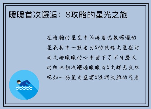 暖暖首次邂逅：S攻略的星光之旅