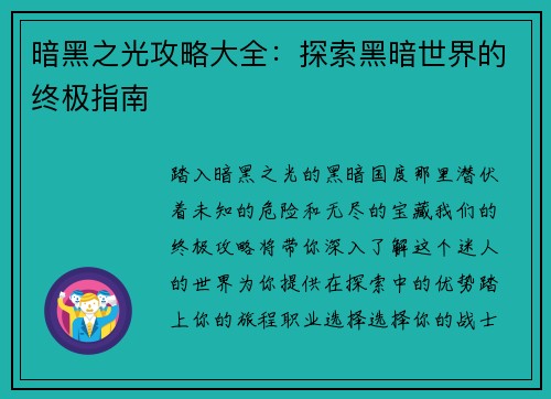 暗黑之光攻略大全：探索黑暗世界的终极指南
