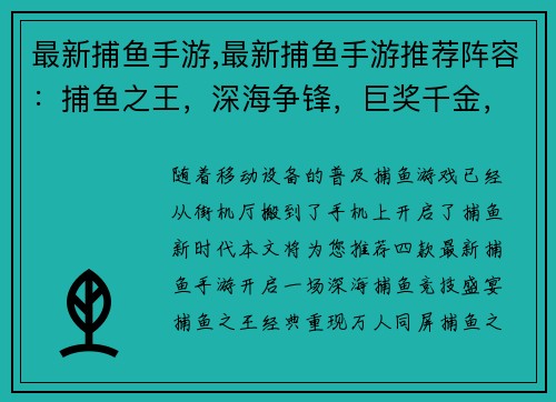 最新捕鱼手游,最新捕鱼手游推荐阵容：捕鱼之王，深海争锋，巨奖千金，鱼趣无限