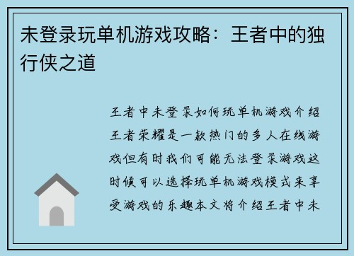 未登录玩单机游戏攻略：王者中的独行侠之道