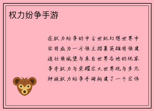 权力纷争手游