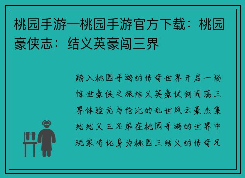 桃园手游—桃园手游官方下载：桃园豪侠志：结义英豪闯三界
