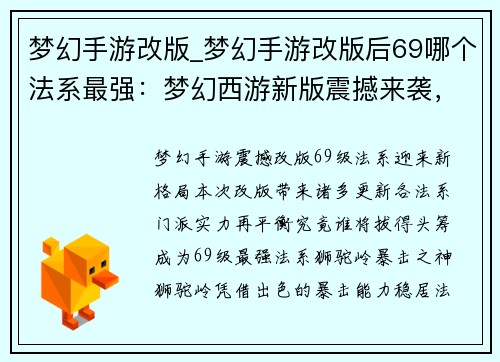 梦幻手游改版_梦幻手游改版后69哪个法系最强：梦幻西游新版震撼来袭，引领无限可能
