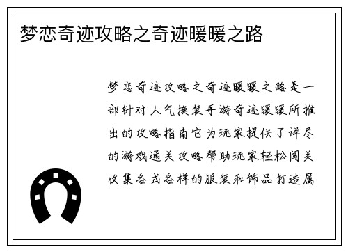 梦恋奇迹攻略之奇迹暖暖之路