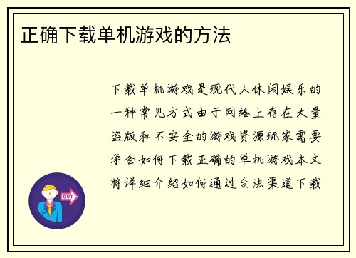 正确下载单机游戏的方法