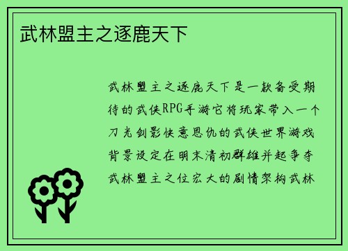 武林盟主之逐鹿天下