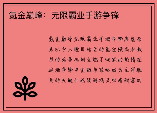 氪金巅峰：无限霸业手游争锋