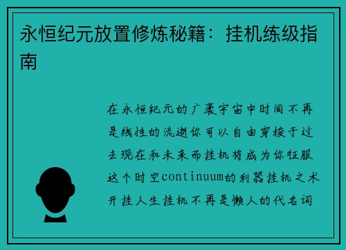 永恒纪元放置修炼秘籍：挂机练级指南