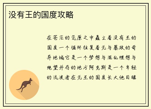 没有王的国度攻略