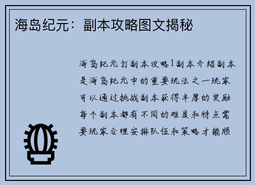 海岛纪元：副本攻略图文揭秘