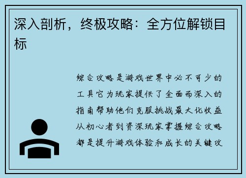 深入剖析，终极攻略：全方位解锁目标