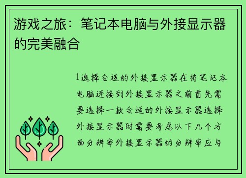 游戏之旅：笔记本电脑与外接显示器的完美融合