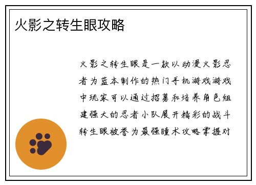 火影之转生眼攻略