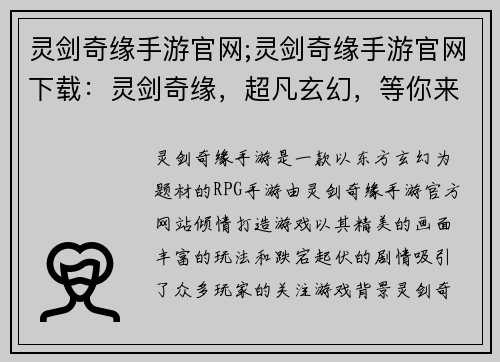 灵剑奇缘手游官网;灵剑奇缘手游官网下载:灵剑奇缘,超凡玄幻,等你来战