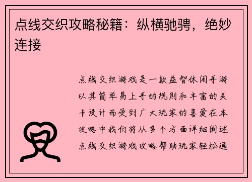 点线交织攻略秘籍：纵横驰骋，绝妙连接