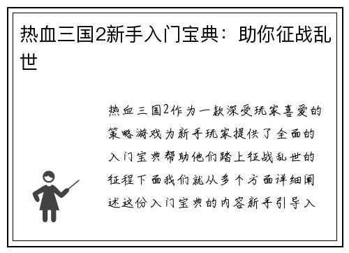热血三国2新手入门宝典：助你征战乱世