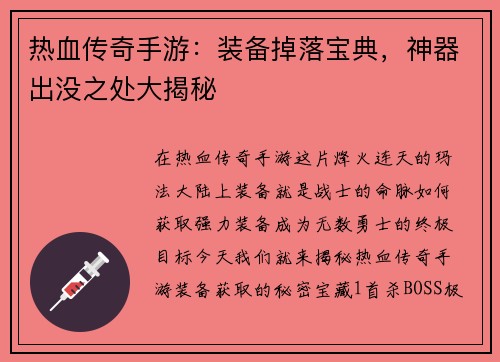 热血传奇手游：装备掉落宝典，神器出没之处大揭秘