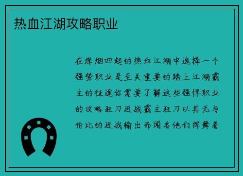 热血江湖攻略职业