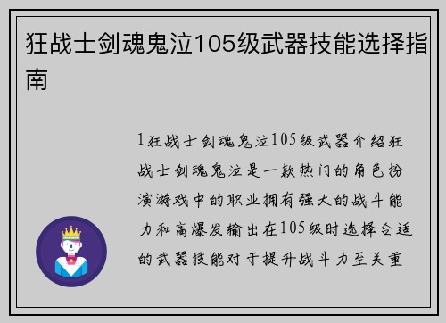 狂战士剑魂鬼泣105级武器技能选择指南