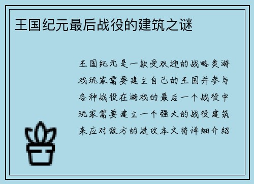 王国纪元最后战役的建筑之谜