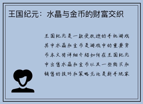 王国纪元：水晶与金币的财富交织