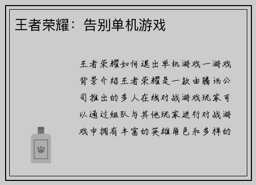 王者荣耀：告别单机游戏
