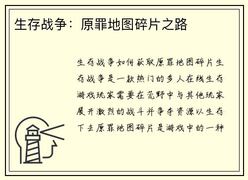 生存战争：原罪地图碎片之路