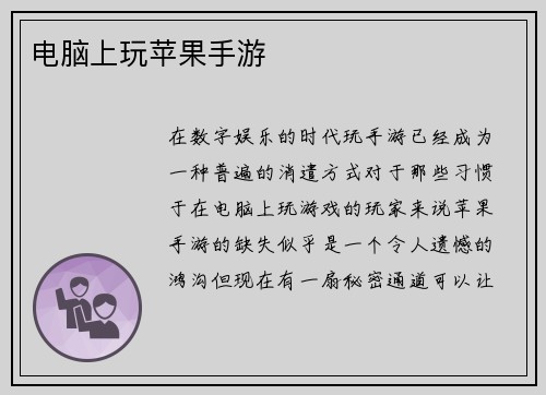 电脑上玩苹果手游
