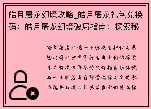 皓月屠龙幻境攻略_皓月屠龙礼包兑换码：皓月屠龙幻境破局指南：探索秘径，斩落龙首