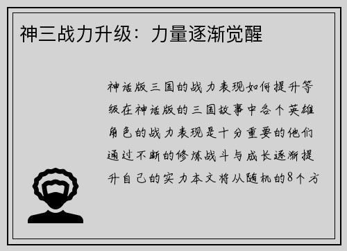 神三战力升级：力量逐渐觉醒