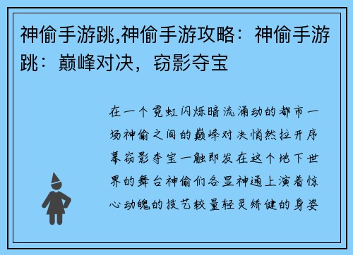神偷手游跳,神偷手游攻略：神偷手游跳：巅峰对决，窃影夺宝