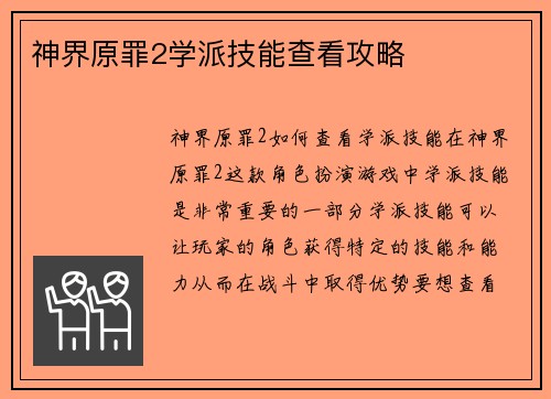 神界原罪2学派技能查看攻略