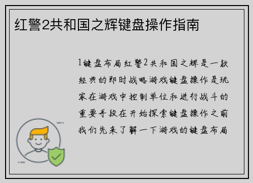 红警2共和国之辉键盘操作指南