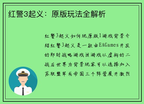 红警3起义：原版玩法全解析