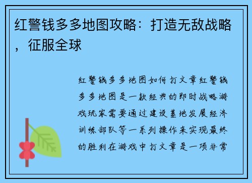 红警钱多多地图攻略：打造无敌战略，征服全球