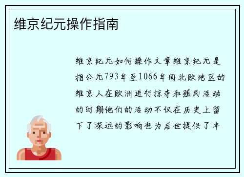 维京纪元操作指南