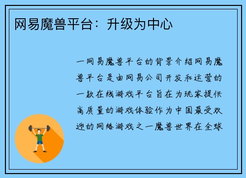 网易魔兽平台：升级为中心