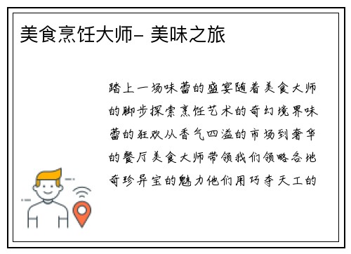 美食烹饪大师- 美味之旅