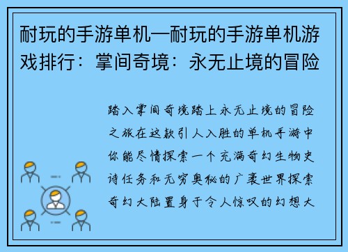 耐玩的手游单机—耐玩的手游单机游戏排行：掌间奇境：永无止境的冒险乐园