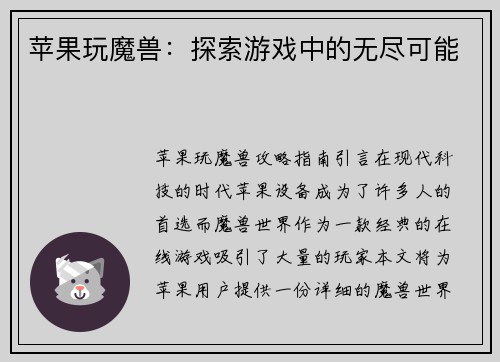 苹果玩魔兽：探索游戏中的无尽可能