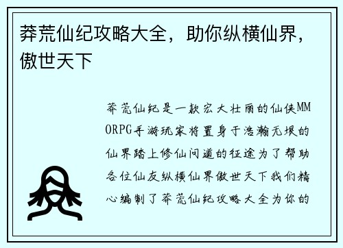 莽荒仙纪攻略大全，助你纵横仙界，傲世天下