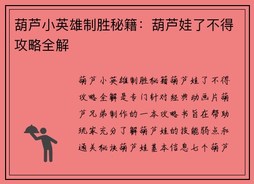 葫芦小英雄制胜秘籍：葫芦娃了不得攻略全解