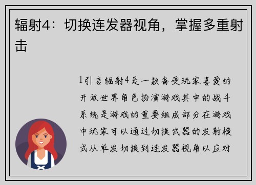 辐射4：切换连发器视角，掌握多重射击